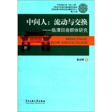 博士文库·中间人：流动与交换（临潭回商群体研究）