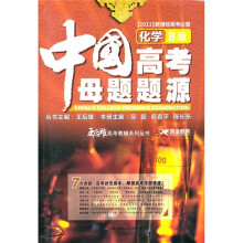 王后雄高考教辅系列丛书·中国高考母题题源：化学（B版）（2011新课标高考必备）