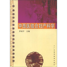 21世纪中西医临床医学专业系列教材：中西医结合妇产科学