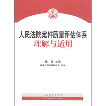 人民法院案件质量评估体系理解与适用