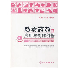 动物药剂的应用与制作创新（上册）：动物药剂原理与药剂应用