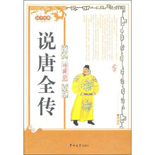 说唐全传(珍藏版)
