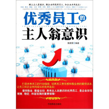 优秀员工的主人翁意识