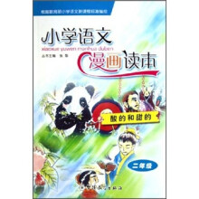 小学语文漫画读本:酸的和甜的(2年级)