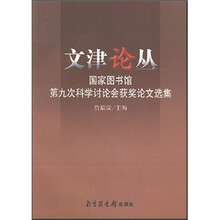 文津论丛：国家图书馆第九次科学讨论会获奖论文选集
