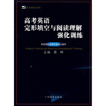 黑皮英语系列:高考英语完形填空与阅读理解强化训练