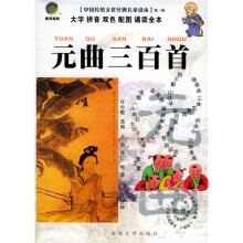 中国传统文化经典儿童读本:元曲三百首(大字拼音双色配图诵读全本)