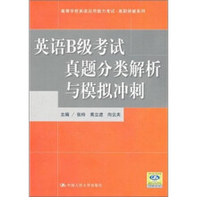 英语B级考试真题分类解析与模拟冲刺(附MP3光盘1张)