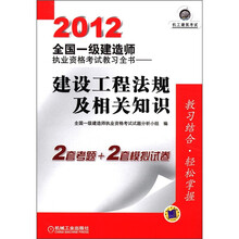 2012全国一级建造师执业资格考试教习全书：建设工程法规及相关知识