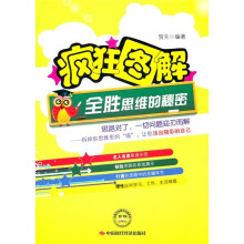 疯狂图解:全胜思维的秘密