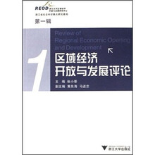 区域经济开放与发展评论（第1辑）
