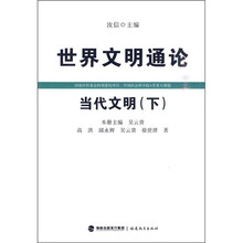 世界文明通论：当代文明（下）