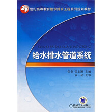 21世纪高等教育给水排水工程系列规划教材：给水排水管道系统