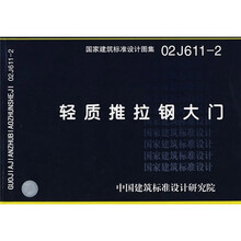 02J611-2轻质推拉钢大门