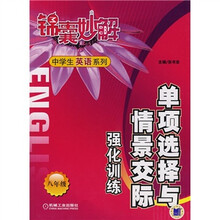 锦囊妙解中学生英语系列：单项选择与情景交际强化训练（8年级）