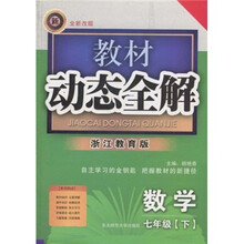教材动态全解:数学(7年级下)(浙江教育版)(全新改版)