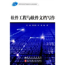 软件工程与软件文档写作