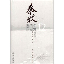 秦牧全集(第12卷)(增订版)