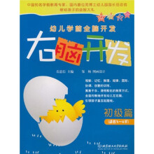 幼儿学前全脑开发·右脑开发：初级篇（适合3-4岁）
