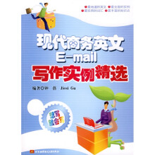 现代商务英文E:mail写作实例精选