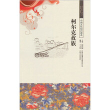 中华文化知识读本：柯尔克孜族