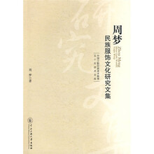 周梦民族服饰文化研究文集
