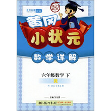 黄冈小状元·数学详解:6年级数学(下)R