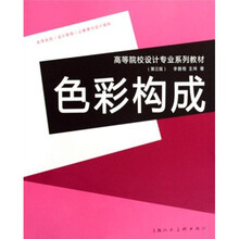 高等院校设计专业系列教材
：色彩构成（第3版）