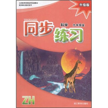 同步练习：科学（9年级全）（升级版）（配浙教社教材使用）