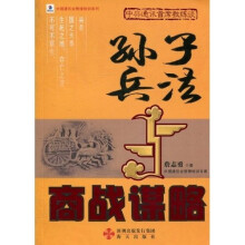 孙子兵法与商战谋略