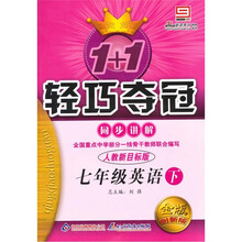 1+1轻巧夺冠·同步讲解：7年级英语（下）（人教新目标版）（金版创新版）