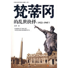 梵蒂冈的乱世抉择（1922-1945）