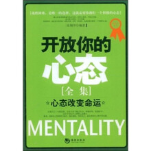 开放你的心态全集：心态改变命运
