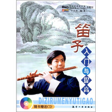 笛子入门与提高（附CD光盘1张）