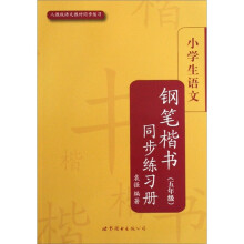 五年级-人教版语文教材同步练习-小学生语文钢笔楷书同步练习册