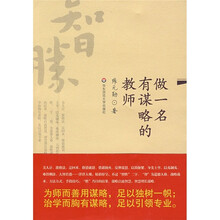 做一名有谋略的教师