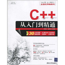软件开发视频大讲堂：C++从入门到精通（附光盘）