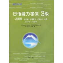 日语能力考试3级试题集（2007年-2005年）（附CD光盘1张）