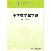 高等院校小学教育专业教材:小学数学教学论