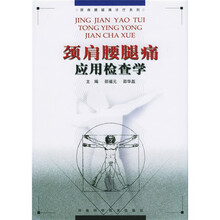 颈肩腰腿痛应用检查学