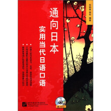 通向日本:实用当代日语口语(附MP3光盘1张)