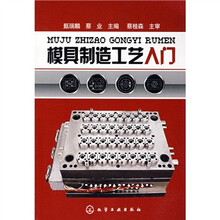 模具制造工艺入门