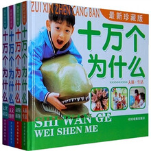 最新珍藏版十万个为什么（共4册）
