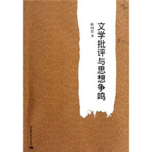 文学批评与思想争鸣