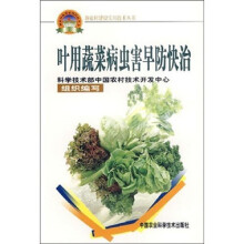 新农村建设实用技术丛书：叶用蔬菜病虫害早防快治