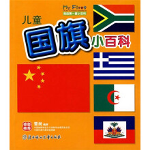 我的第一套小百科：儿童国旗小百科
