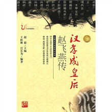 汉孝成皇后赵飞燕传（彩色插图版）