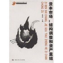 资本市场： 结构调整和资产重组