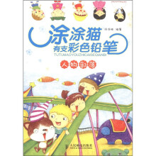 涂涂猫有支彩色铅笔:人物部落