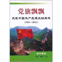 庆祝中国共产党建立90周年：党旗飘飘（初中读本）